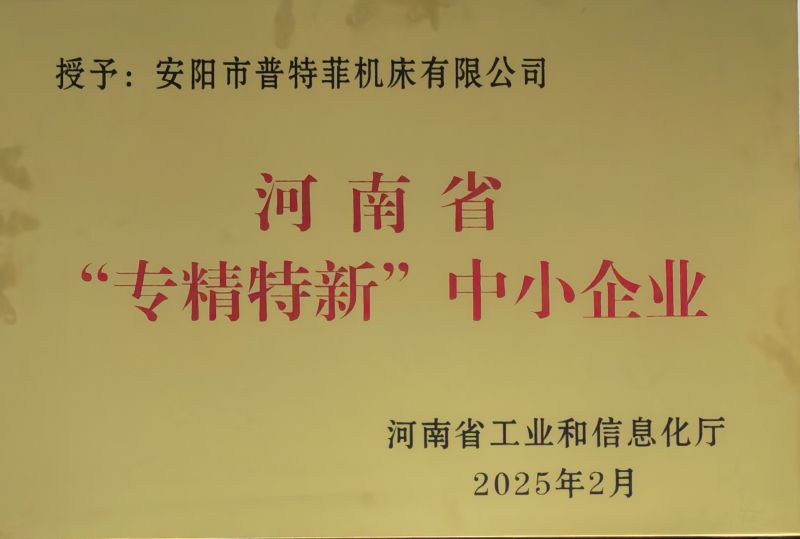 河南省“專精特新”中小企業(yè)